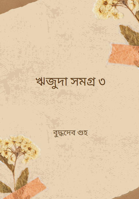 ঋজুদা সমগ্র ৩